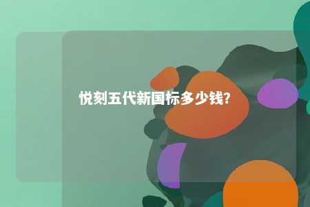 悦刻五代新国标多少钱？ 